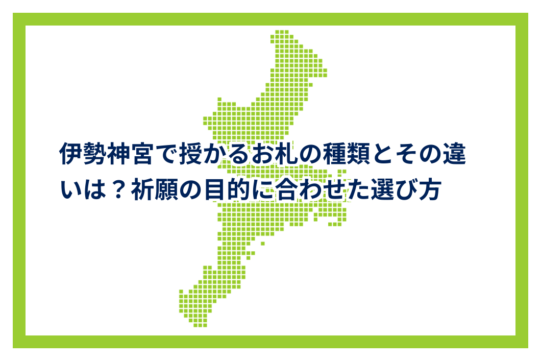 伊勢神宮で授かるお札の種類とその違いは?祈願の目的に合わせた選び方 | 三重県データベース